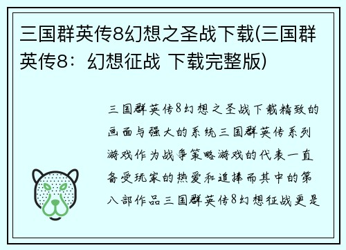 三国群英传8幻想之圣战下载(三国群英传8：幻想征战 下载完整版)