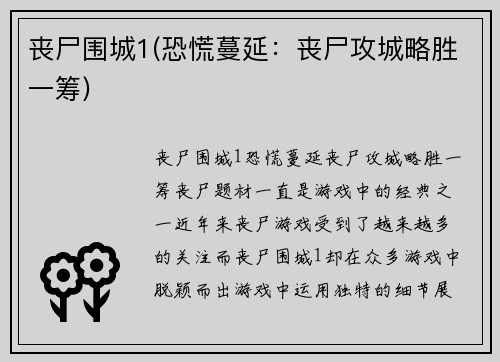 丧尸围城1(恐慌蔓延：丧尸攻城略胜一筹)