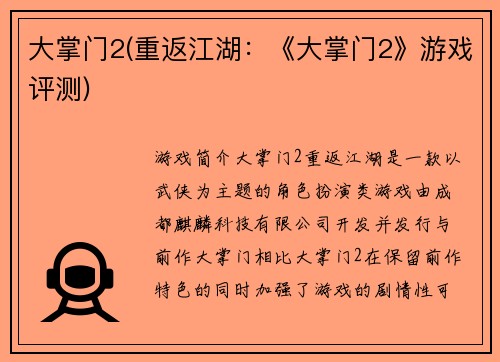 大掌门2(重返江湖：《大掌门2》游戏评测)