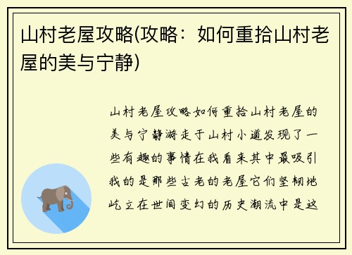 山村老屋攻略(攻略：如何重拾山村老屋的美与宁静)