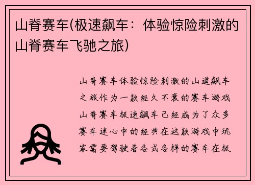 山脊赛车(极速飙车：体验惊险刺激的山脊赛车飞驰之旅)
