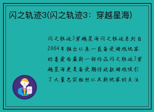 闪之轨迹3(闪之轨迹3：穿越星海)