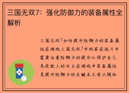 三国无双7：强化防御力的装备属性全解析